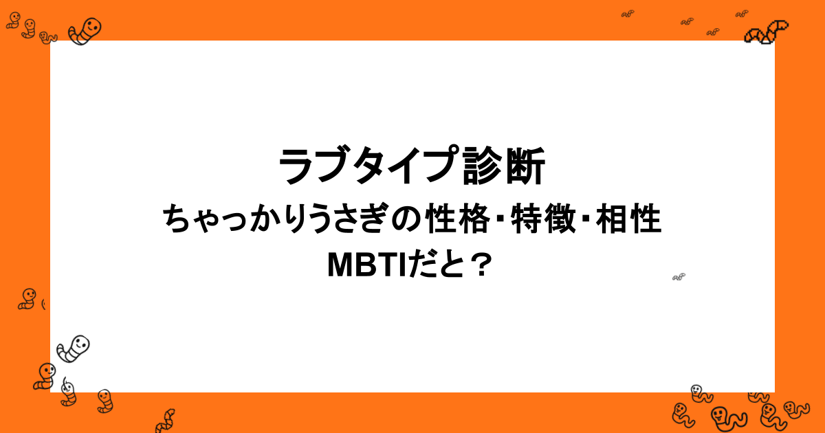 ラブタイプ診断|ちゃっかりうさぎの性格・特徴・相性・MBTIだと?